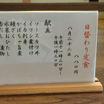 ささら - 本日の日替わり定食 お品書き