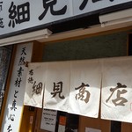 布施 細見商店 - 