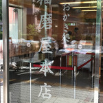 播磨屋本店 - 