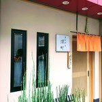 てんぷら 深町 - 