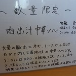 麺や二代目 夜来香 - 2017年8月この日の限定でした