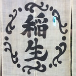 ひつまぶし 稲生 - 