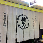 ひつまぶし 稲生 - 