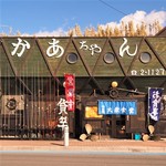 かあちゃん - 思わず「かぁちゃん～」と叫びたくなる(笑)
