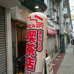 昔ながらの喫茶店 友路有　 - 