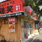 鶏笑 - 鶏笑 東大阪宝持店（ '17/8）