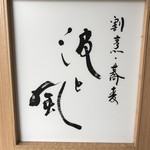 割烹・蕎麦 波と風 - 