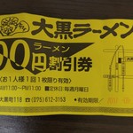 大黒ラーメン - なんと100円の割引券!!