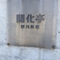 開化亭 - 