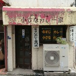 牛すじカレー 小さなカレー家 - 