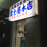 富士屋本店 - 