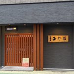 あじ彩 - 居酒屋 あじ彩 - 2017年春