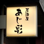 あじ彩 - 居酒屋 あじ彩 - 2017年春