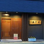 あじ彩 - 居酒屋 あじ彩 - 2017年夏