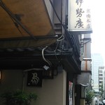 伊勢廣 - 