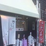 瀬のしろ 和ダイニングバー - 店舗外観