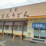 Teuchi Miyatake Udon - 外観