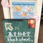 蕎麦粉食堂 Buckwheat - 