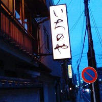 川越 いちのや - 
