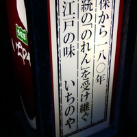 川越 いちのや - 
