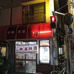 中華料理 松月 - 店舗外観