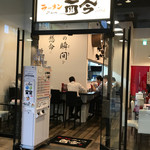 ラーメン而今 - 