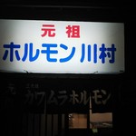 川村ホルモン - 