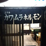 川村ホルモン - 