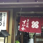 寿伊舎 - 