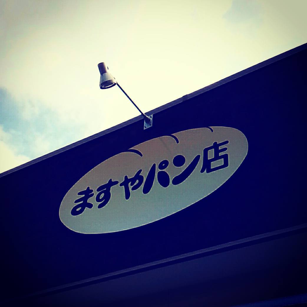 ますやパン店 name=