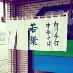 白河手打中華そば 若葉 - 