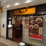 ちばき屋 - 店構え