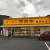 来来亭 野洲本店