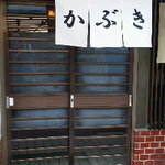 Kabuki - 110317京都　かぶき　外観