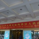 临沂陶然居大酒店餐厅 - 