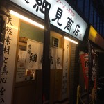 布施 細見商店 - 