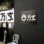 広島ラーメン 万丈 - おや!?新店???