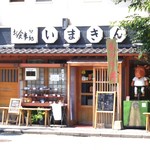 いまきん食堂 - 