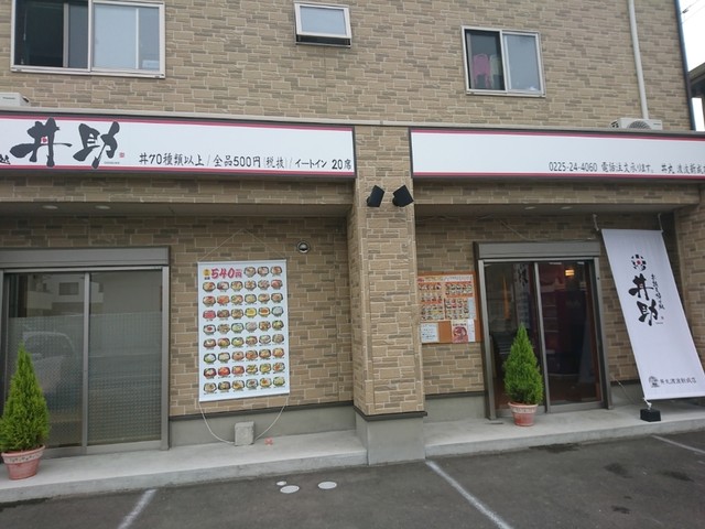 丼助 渡波新成店 - 渡波（海鮮丼）の写真