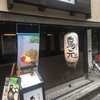 鳥元 水道橋店