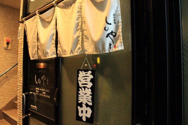 寿司酒場しもやま - 中央弘前（寿司）の写真