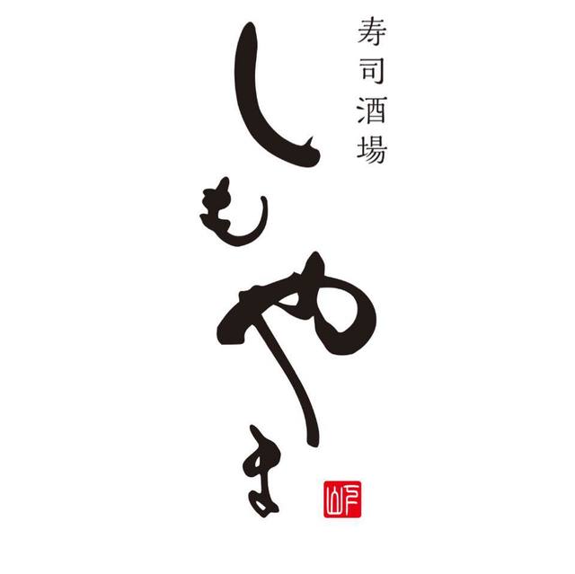 寿司酒場しもやま 中央弘前｜新鮮ネタの寿司と酒が楽しめる