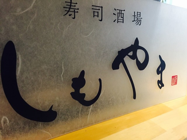 寿司酒場しもやま - 中央弘前（寿司）の写真