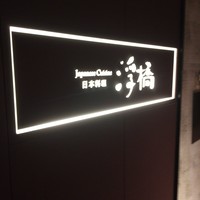 和食 浮橋 - 