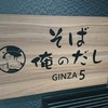 俺のそば GINZA5