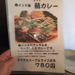 ビストロひつじや - サバカレーもあるようだ