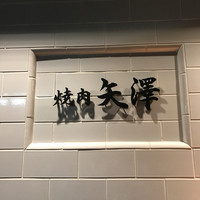 焼肉 矢澤 東京 - 