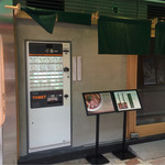 らーめん 鴨to葱 - 