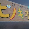 おいらのらーめん ピノキオ