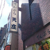 天庄 湯島店 本館